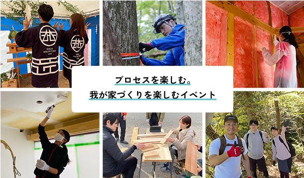 プロセスを楽しむ。我が家づくりを楽しむイベント